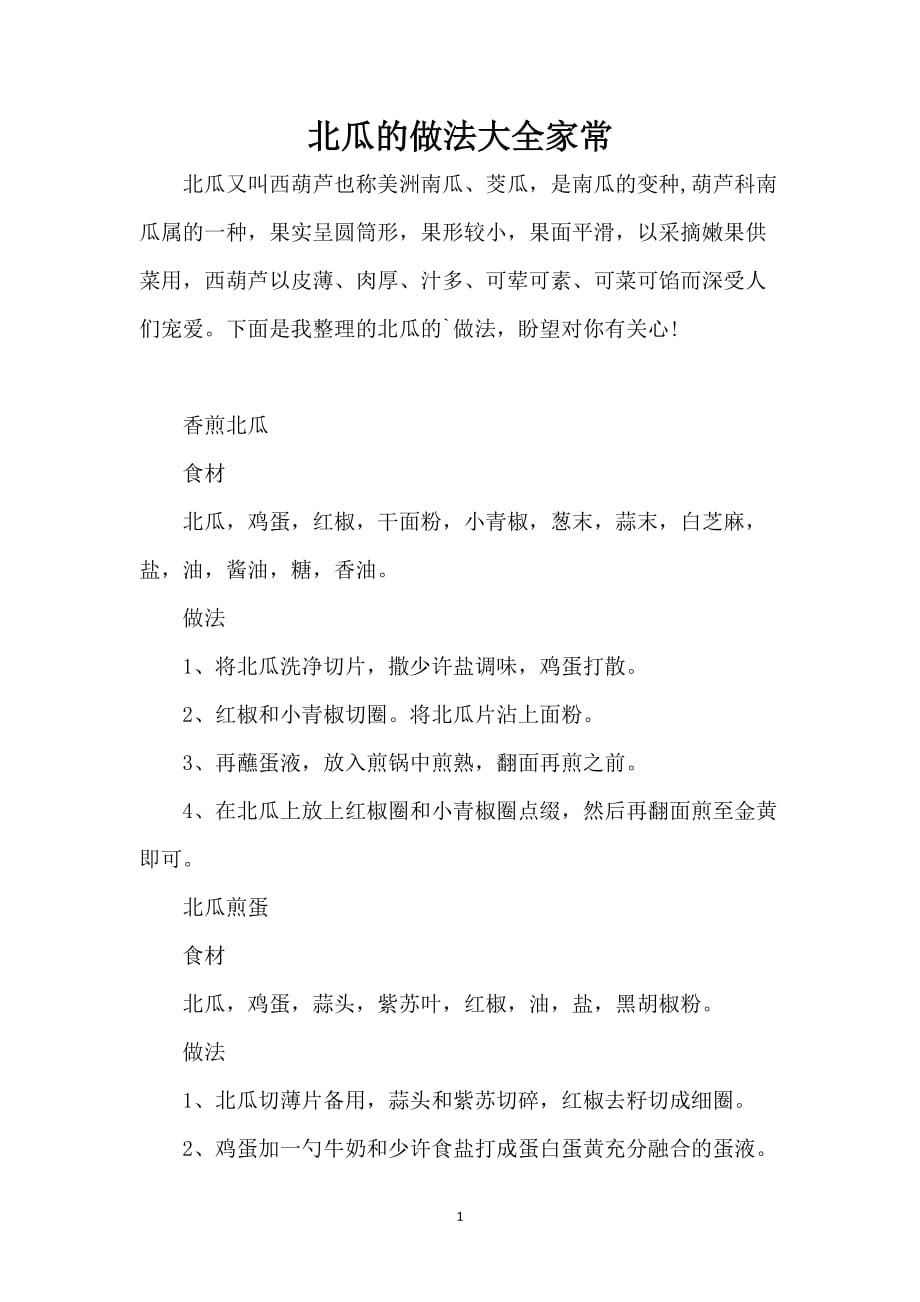 北瓜的做法大全家常_第1页