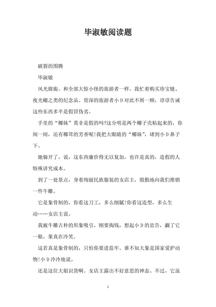 毕淑敏阅读题_第1页