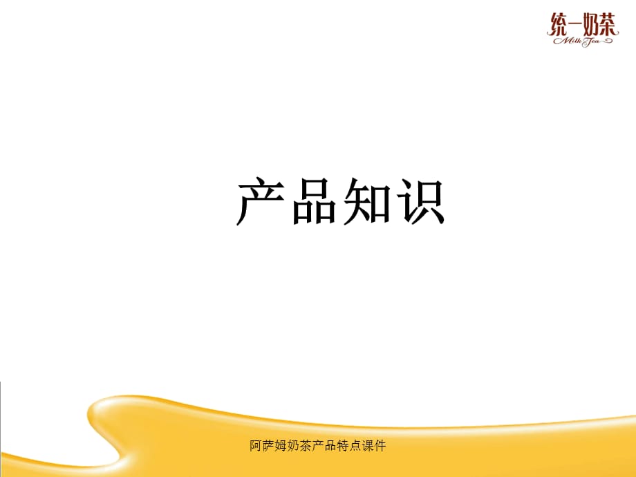 阿萨姆奶茶产品特点课件_第1页