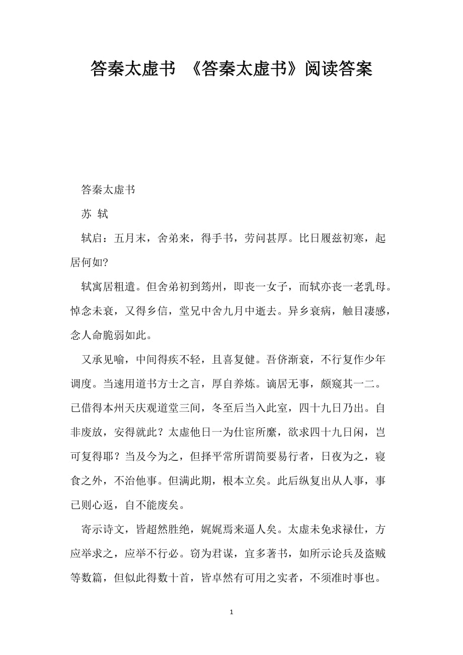 答秦太虚书 《答秦太虚书》阅读答案_第1页