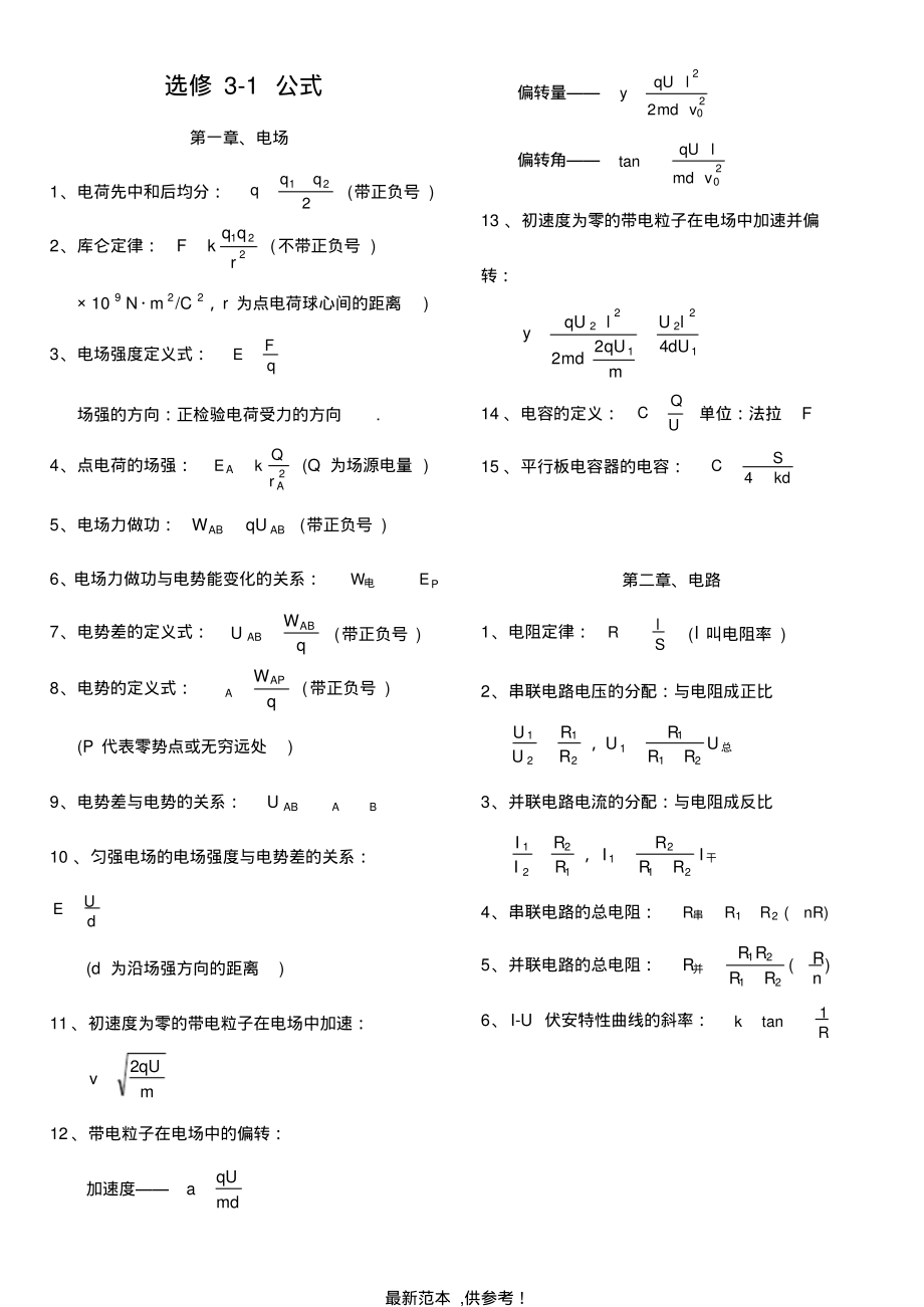 高中物理选修3-1公式最新版本_第1页