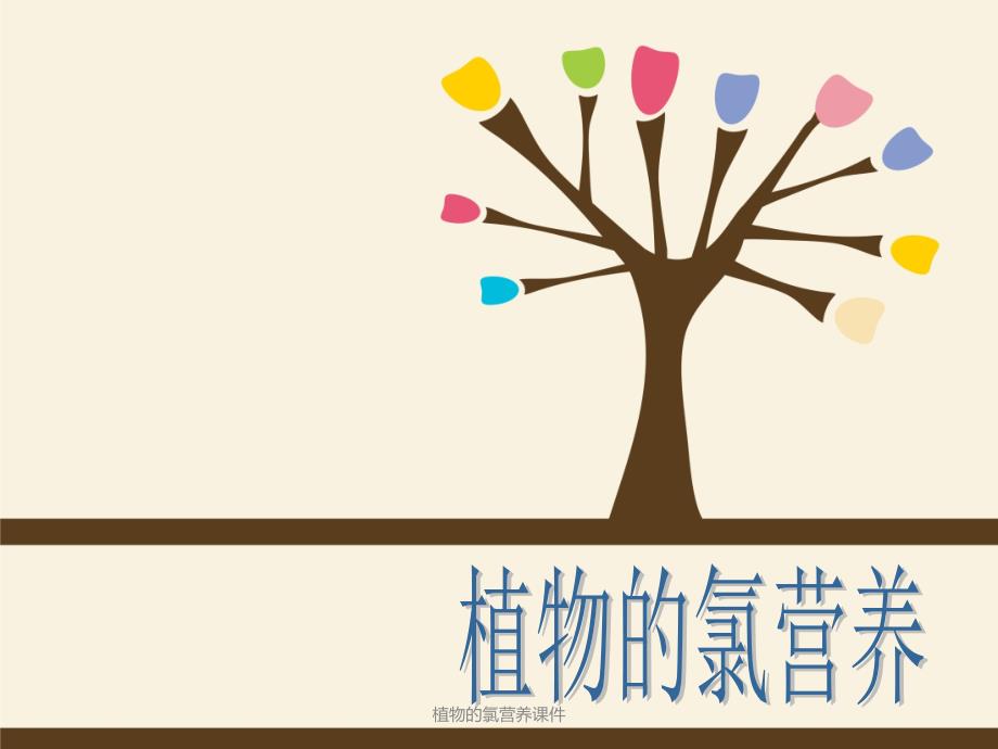 植物的氯营养课件_第1页