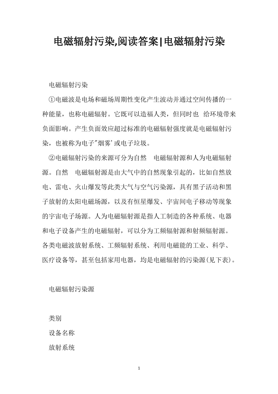 电磁辐射污染,阅读答案-电磁辐射污染_第1页