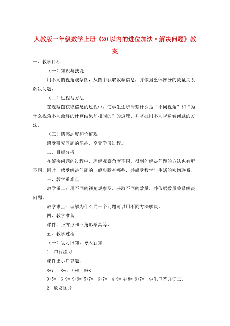 人教版一年级数学上册《20以内的进位加法·解决问题》教案_第1页