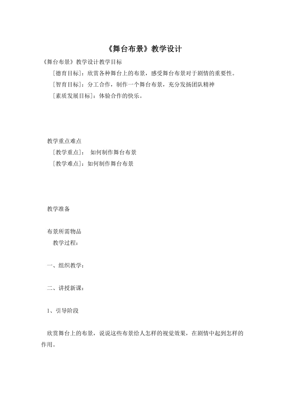 《舞台布景》教学设计_第1页