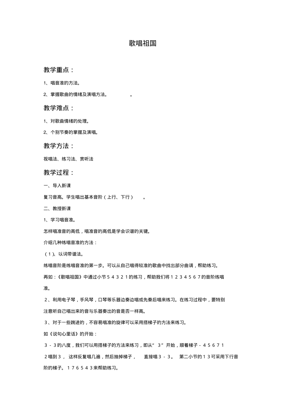 【教案】初中音乐《歌唱祖国》教案4_第1页