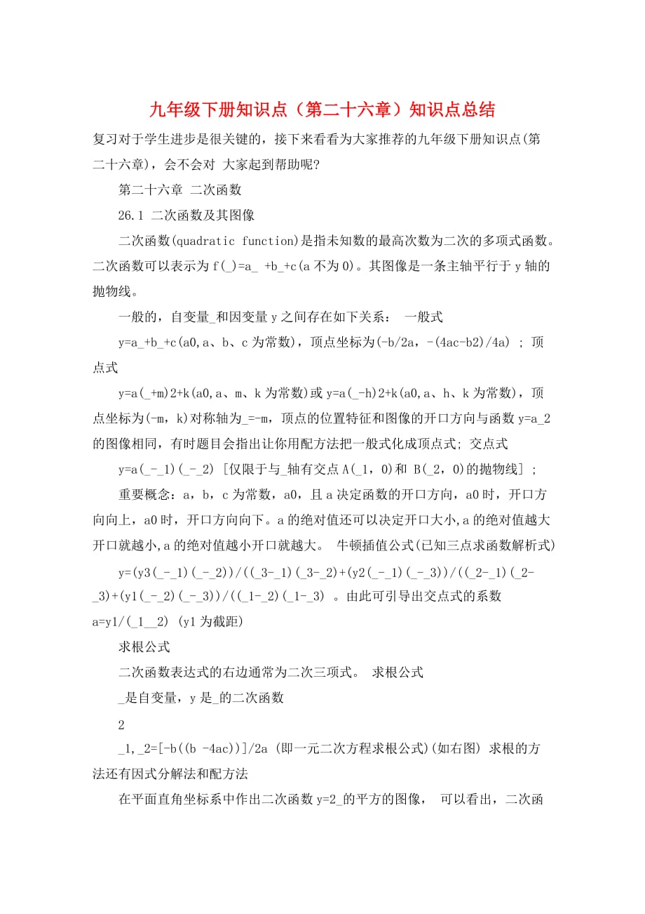 九年级下册知识点（第二十六章）知识点总结_第1页
