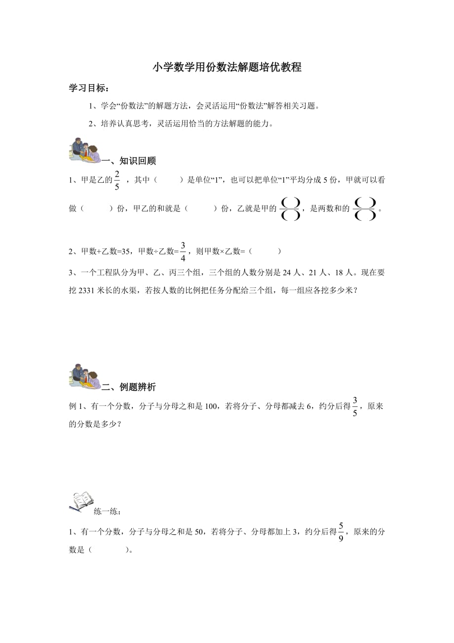 小学数学用份数法解题培优教程_第1页