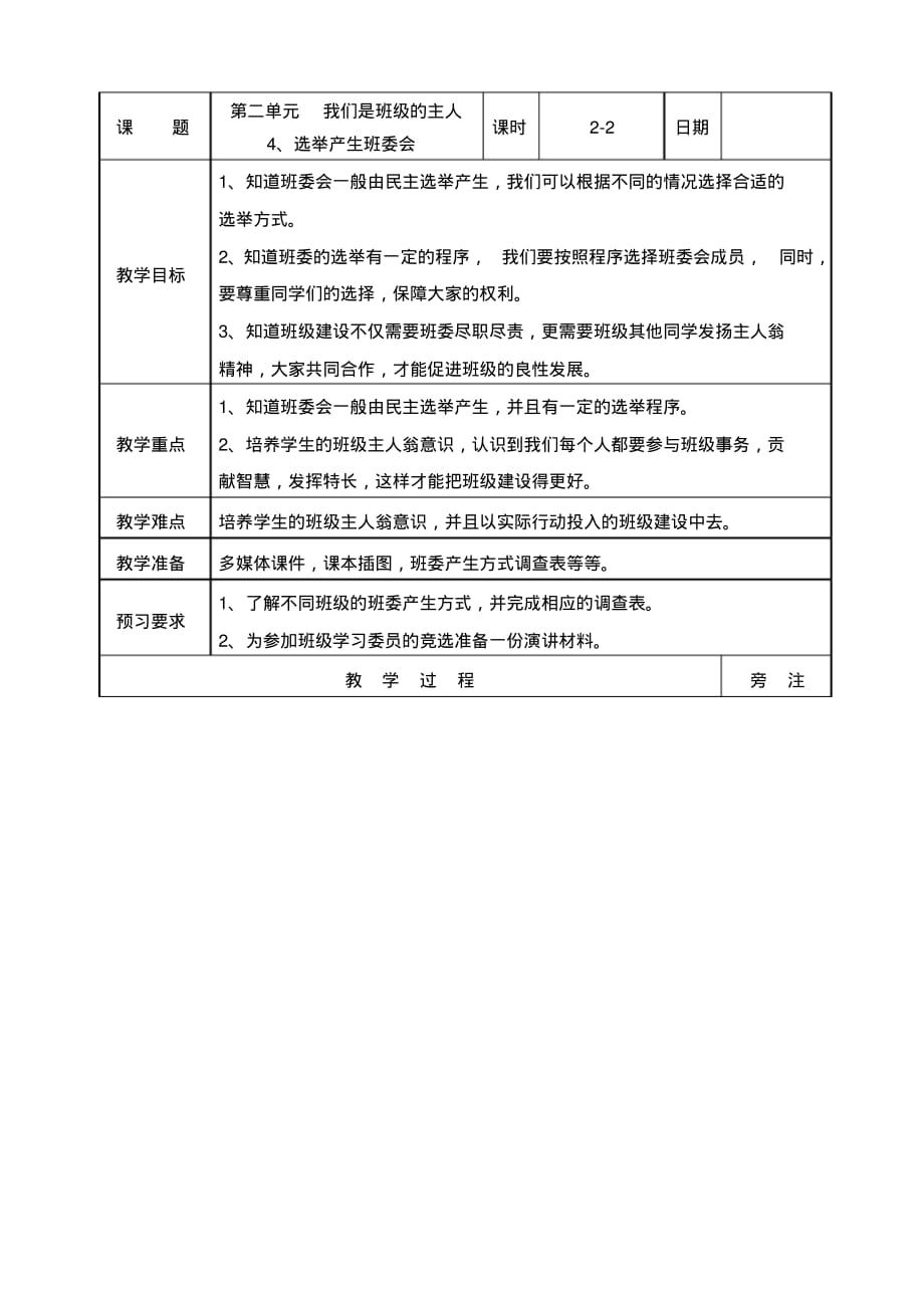 【教案】部编版五年级上册道德与法治——4、选举产生班委会第二课时教案_第1页