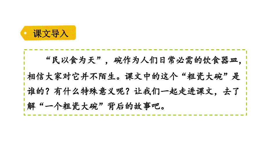 部编版三年级语文上册 一个粗瓷大碗 课件_第1页