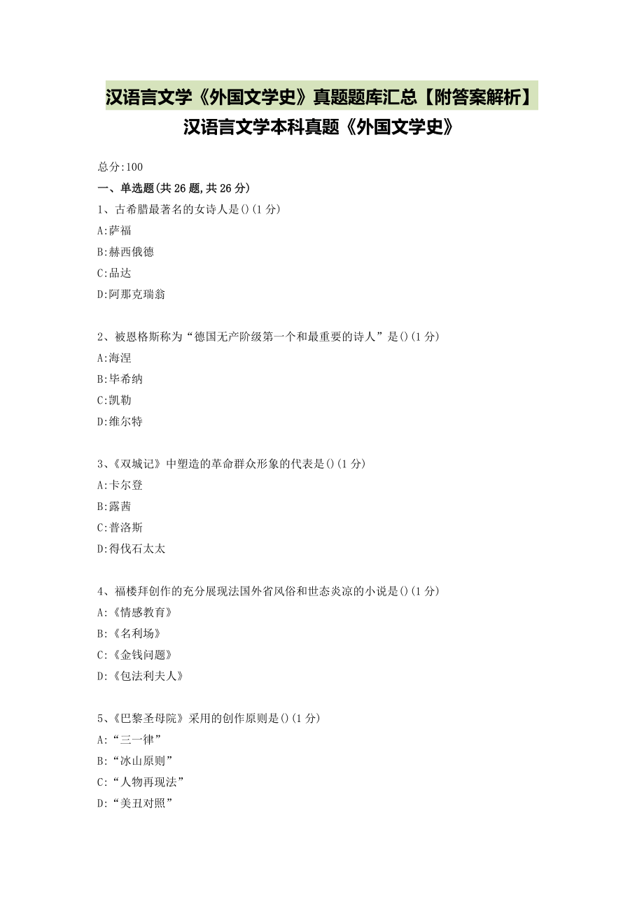 汉语言文学《外国文学史》真题题库汇总【附答案解析】_第1页