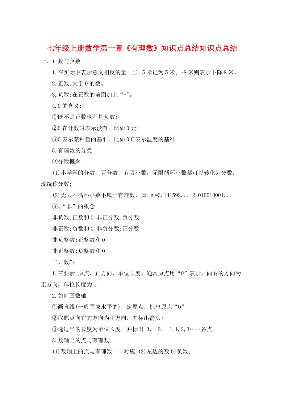七年级上册数学第一章《有理数》知识点总结知识点总结_第1页