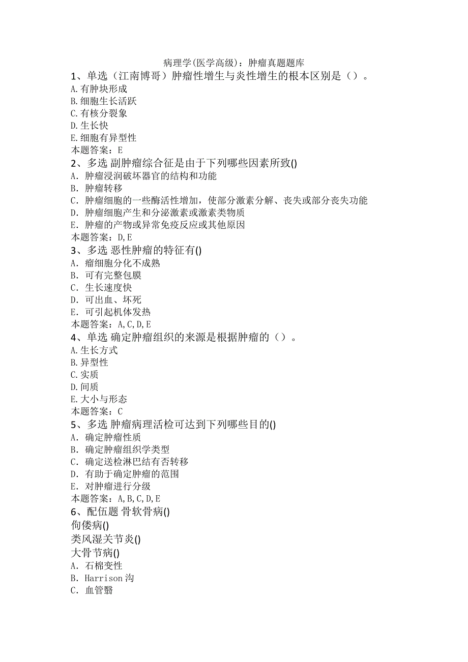 病理学(医学高级)：肿瘤真题题库_第1页