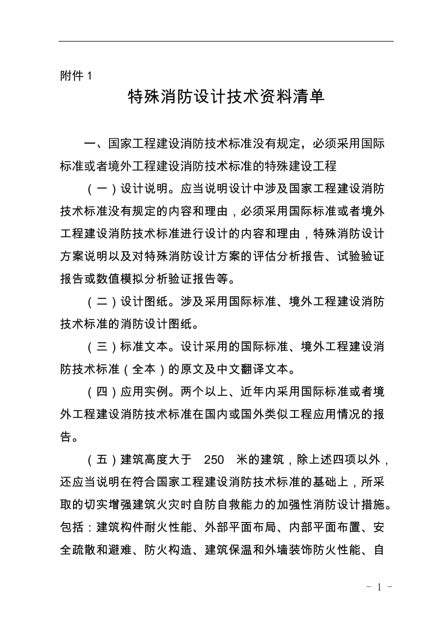 特殊消防设计技术资料清单、初审情况表、消防设计评审（论证）专家意见表_第1页