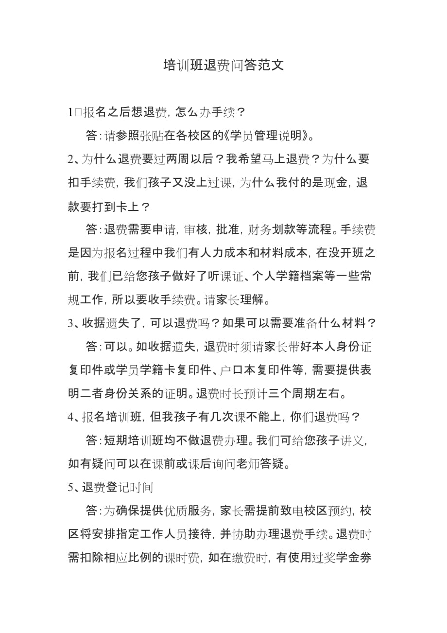 培训班退费问答范文_第1页