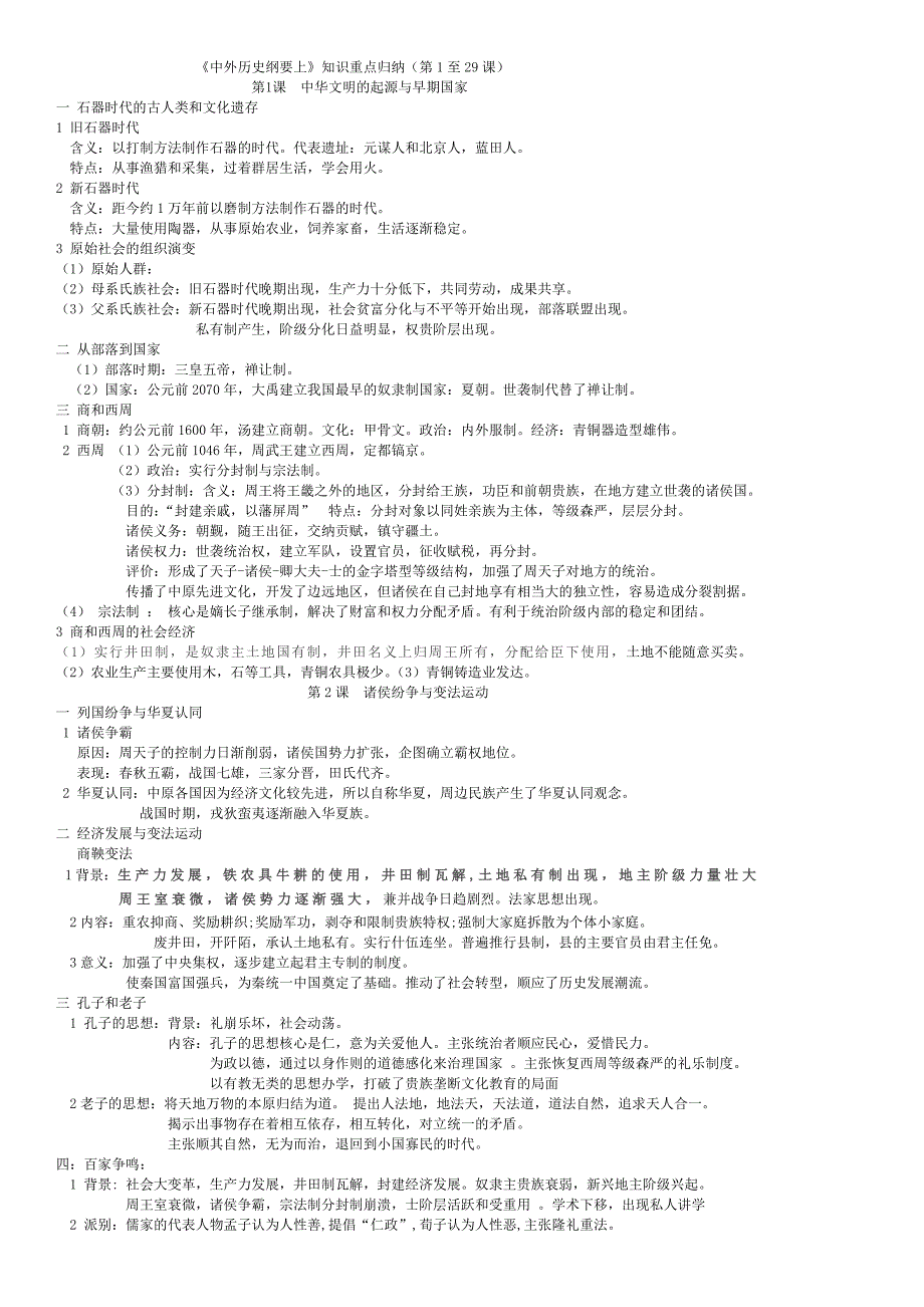 统编版必修中外历史纲要上册第1--29课知识重点归纳_第1页