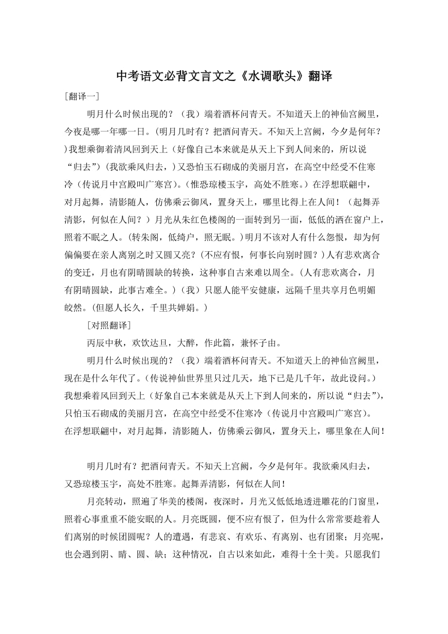 中考语文必背文言文之《水调歌头》翻译 (2)_第1页