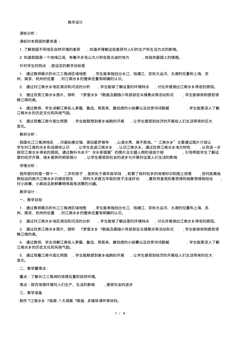【教案】五年级下册品德教案江南水乡_鲁人版_第1页