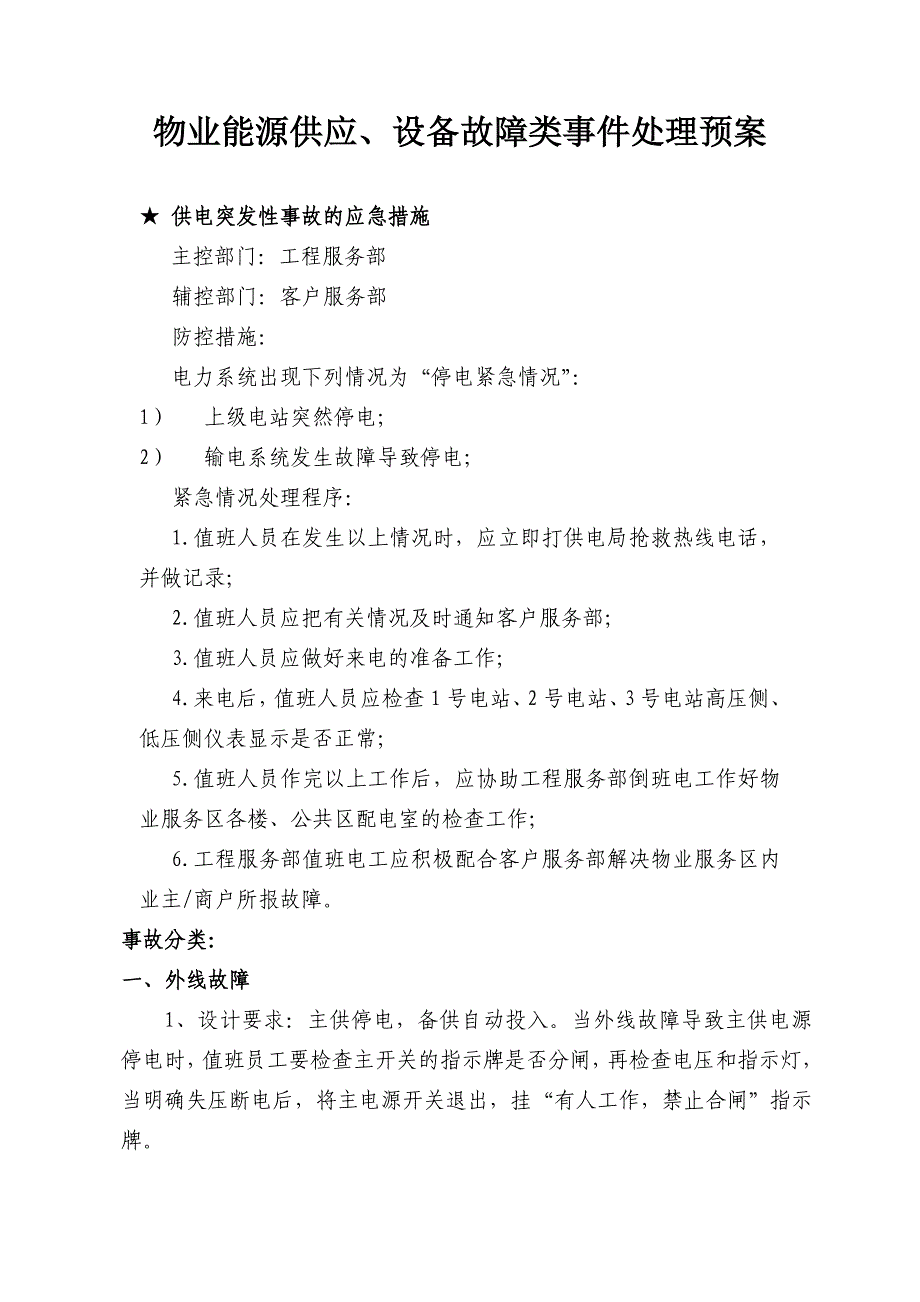 物业能源供应、设备故障类事件处理预案_第1页