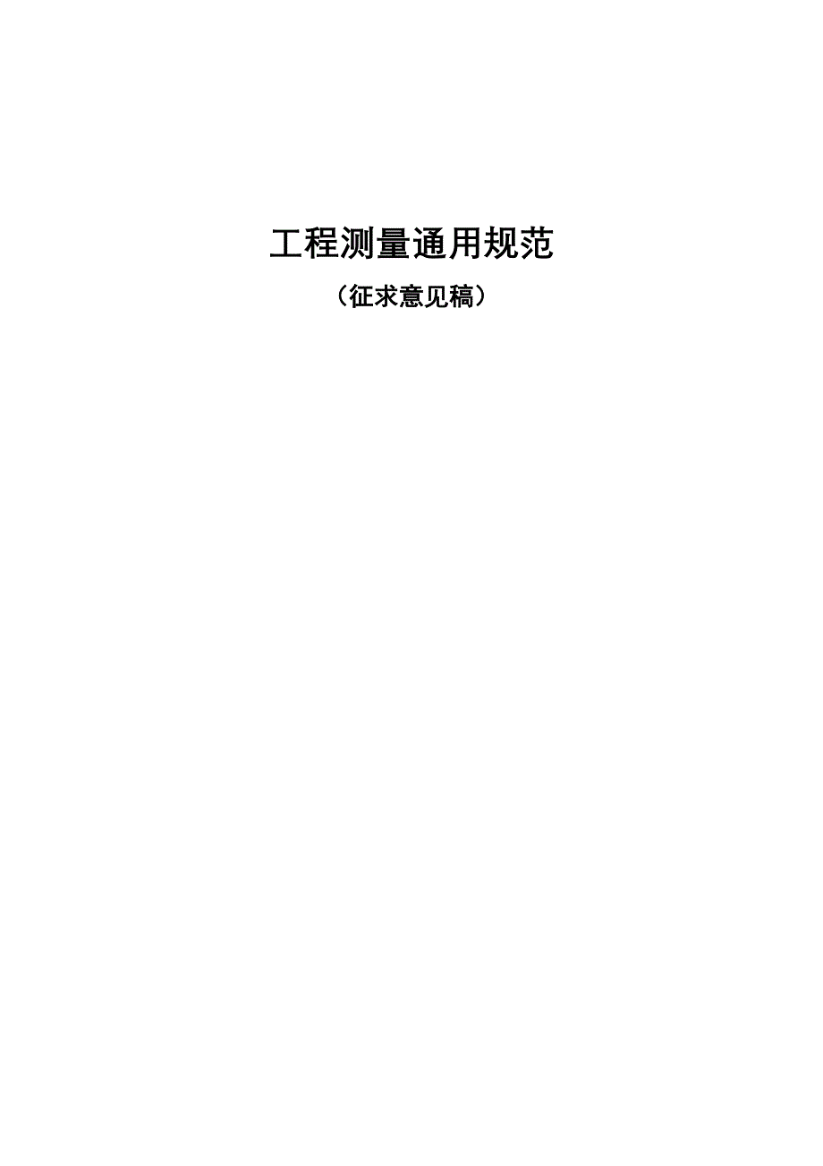 工程测量通用规范_第1页