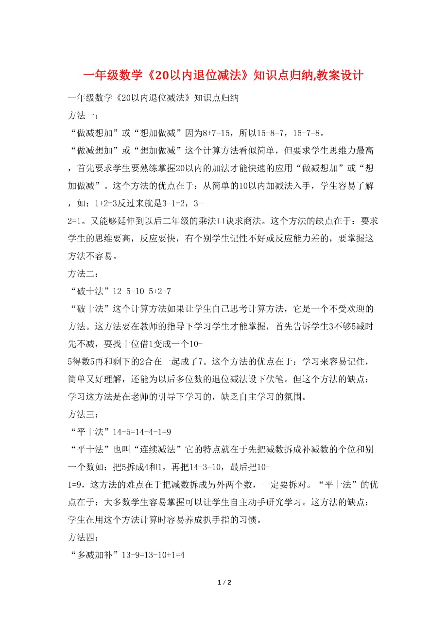 一年级数学《20以内退位减法》知识点归纳,教案设计_第1页