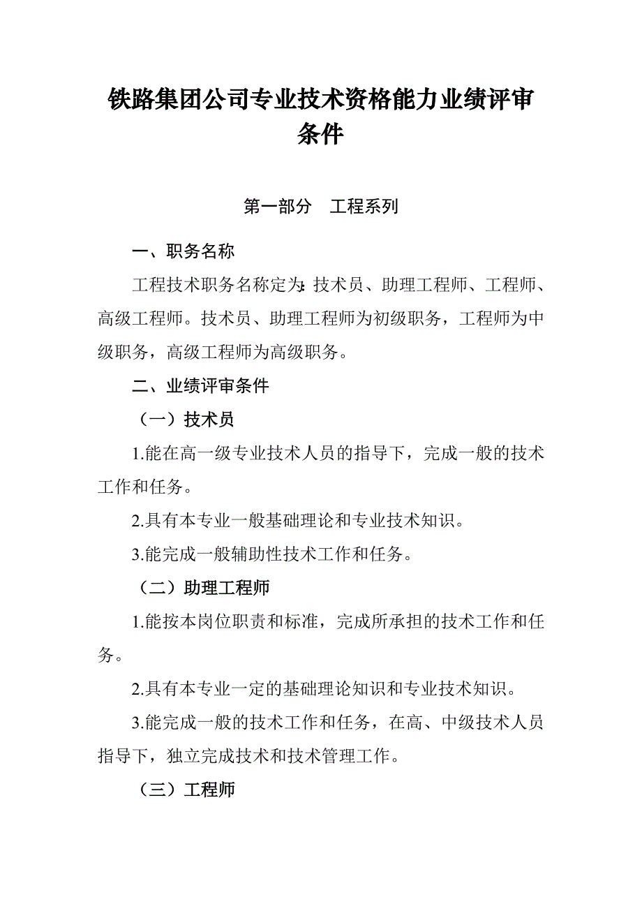 铁路集团公司专业技术资格能力业绩评审条件_第1页