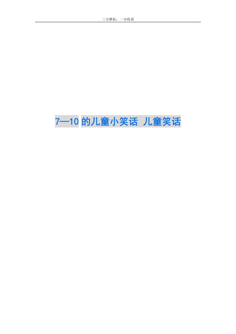 7—10的儿童小笑话 儿童笑话_第1页