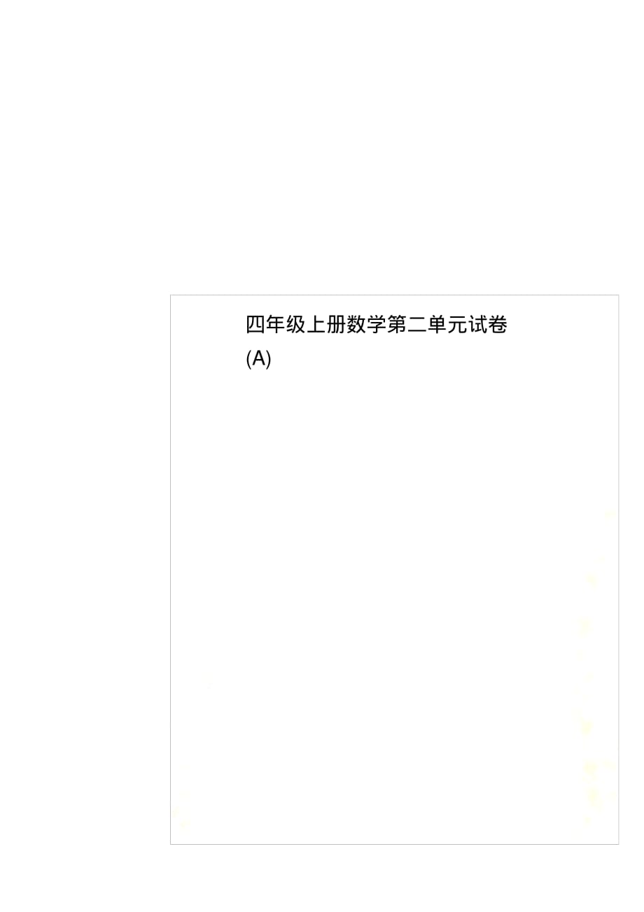 四年级上册数学第二单元试卷(A)_第1页