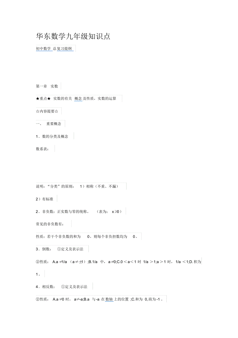华东数学九年级知识点_第1页
