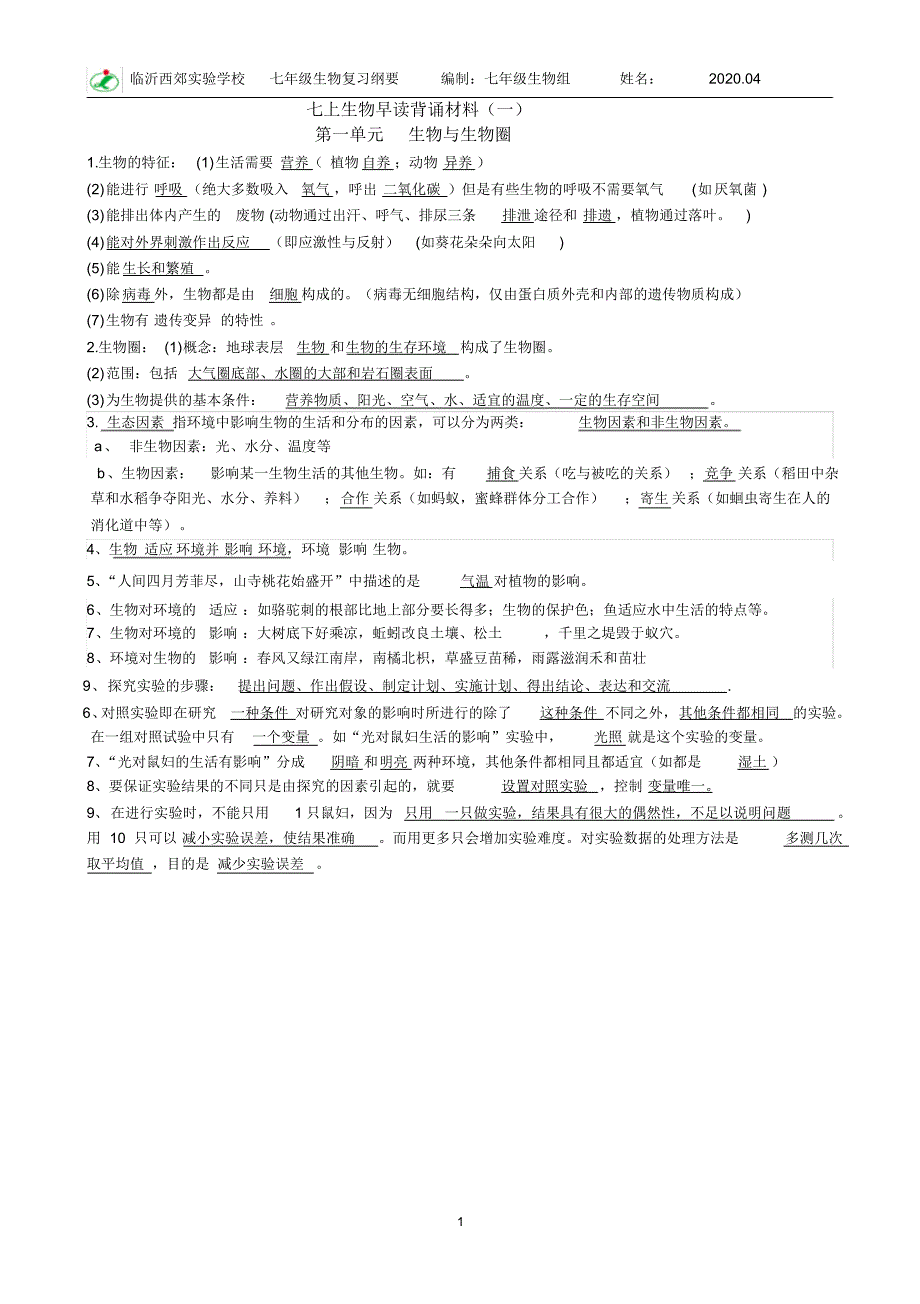 七年级上生物早读背诵材料_第1页