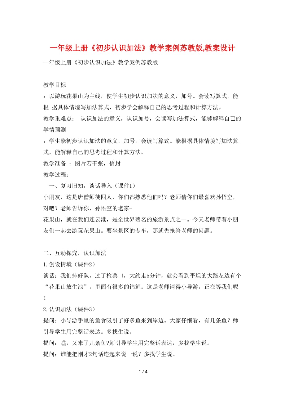 一年级上册《初步认识加法》教学案例苏教版,教案设计_第1页