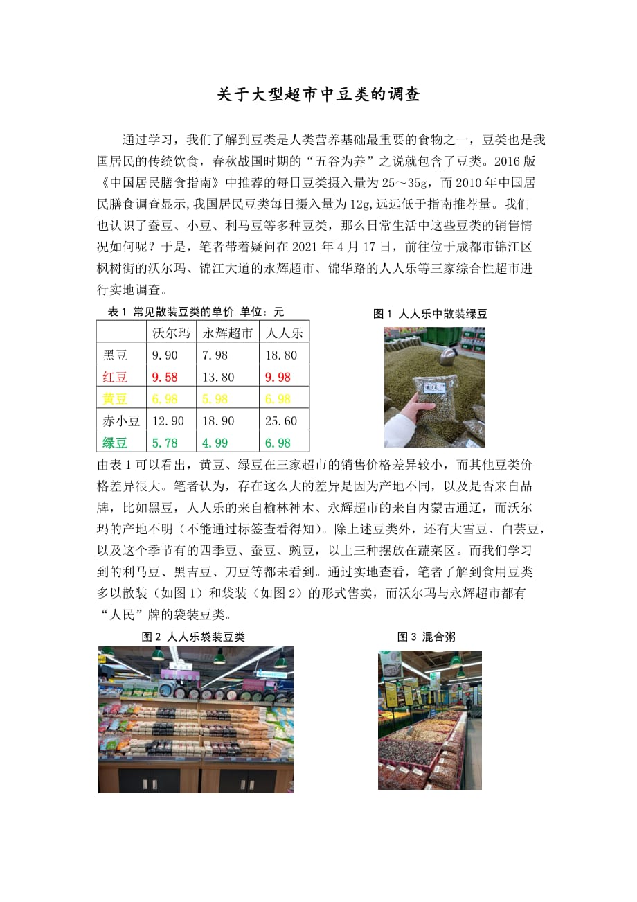 食品原料学调研报告_第1页