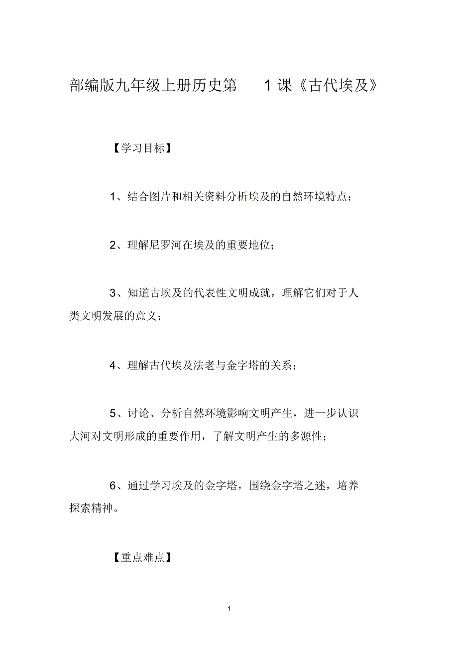 【教案】部编人教版九年级上册历史第1课《古代埃及》教案_第1页