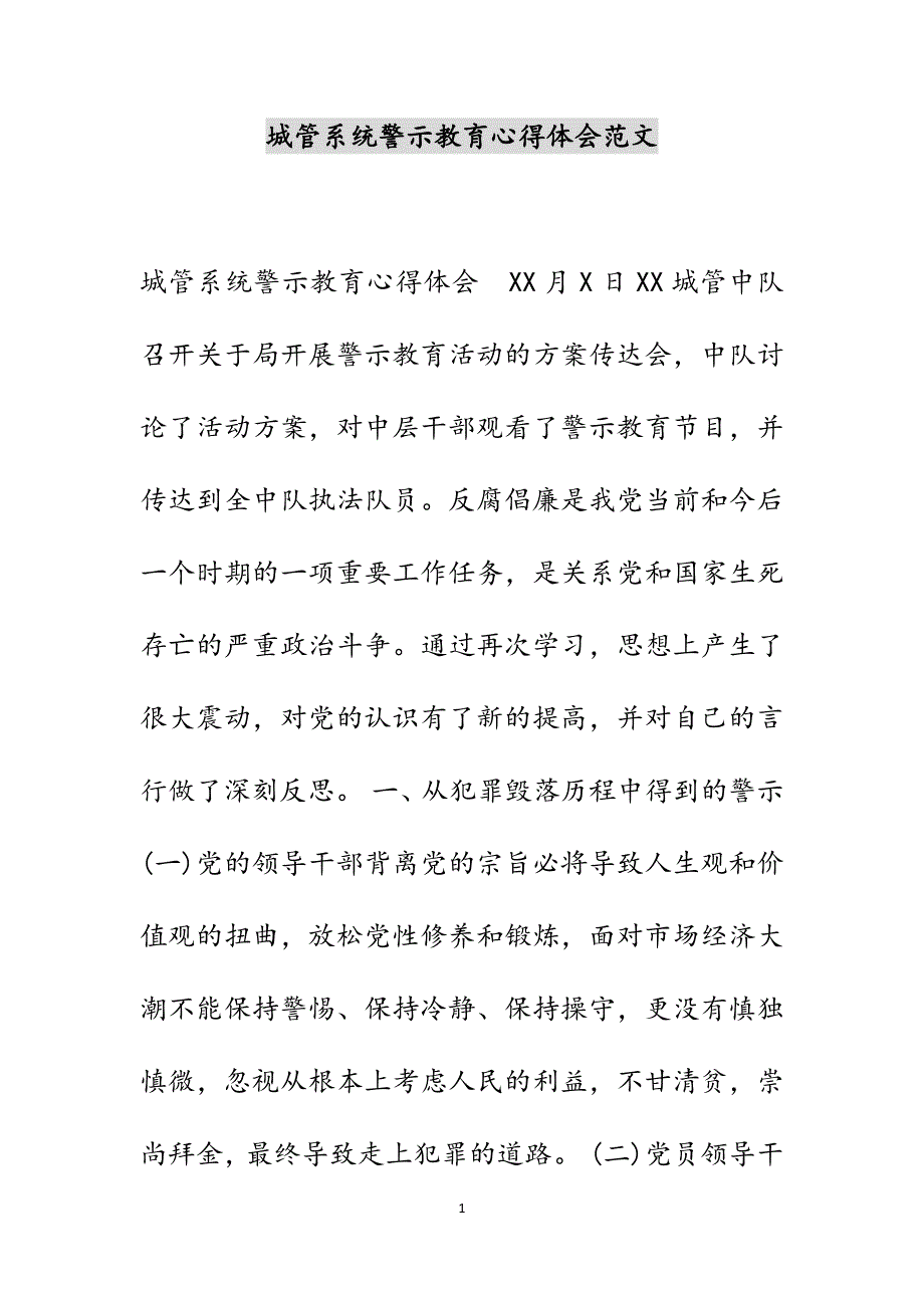 城管系统警示教育心得体会范文_第1页