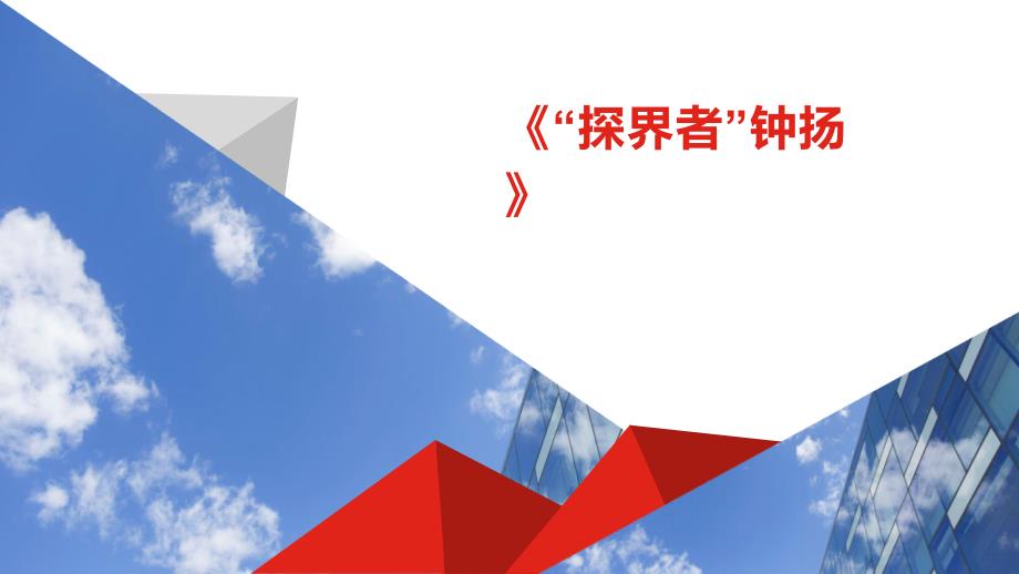 《“探界者”钟扬》课件23张统编版高中语文必修上册_第1页