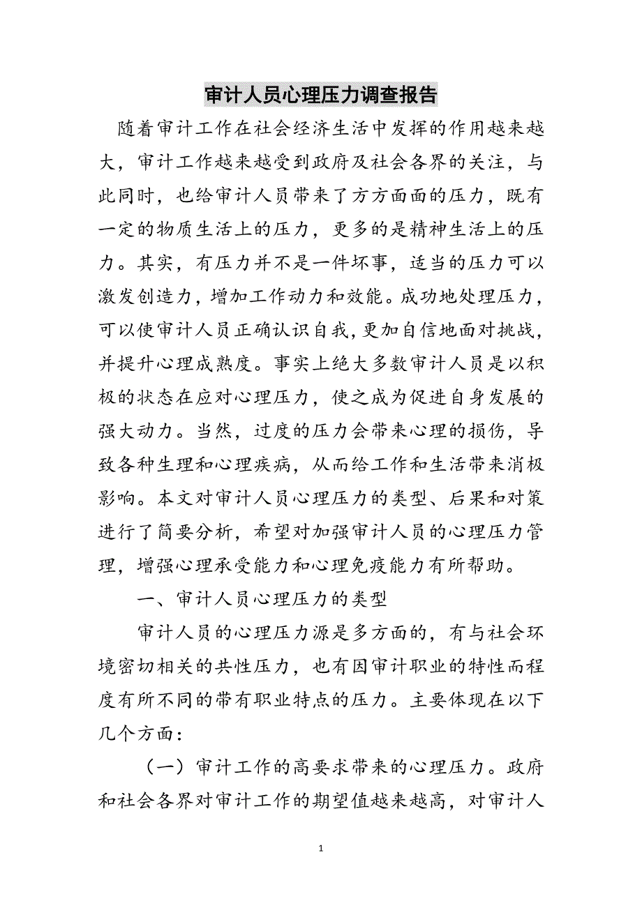 审计人员心理压力调查报告范文_第1页