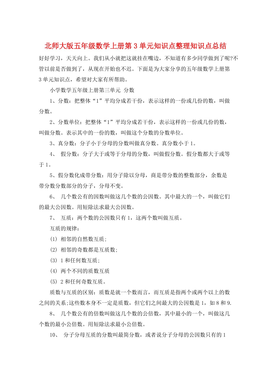 北师大版五年级数学上册第3单元知识点整理知识点总结_第1页