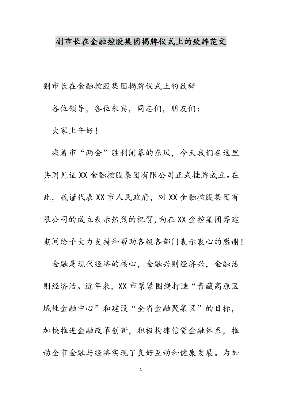 副市长在金融控股集团揭牌仪式上的致辞范文_第1页