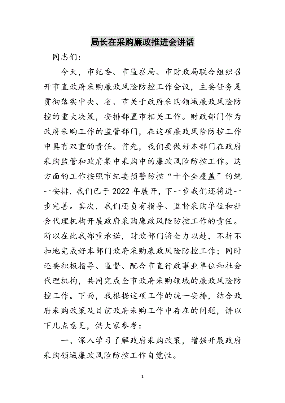 局长在采购廉政推进会讲话范文_第1页