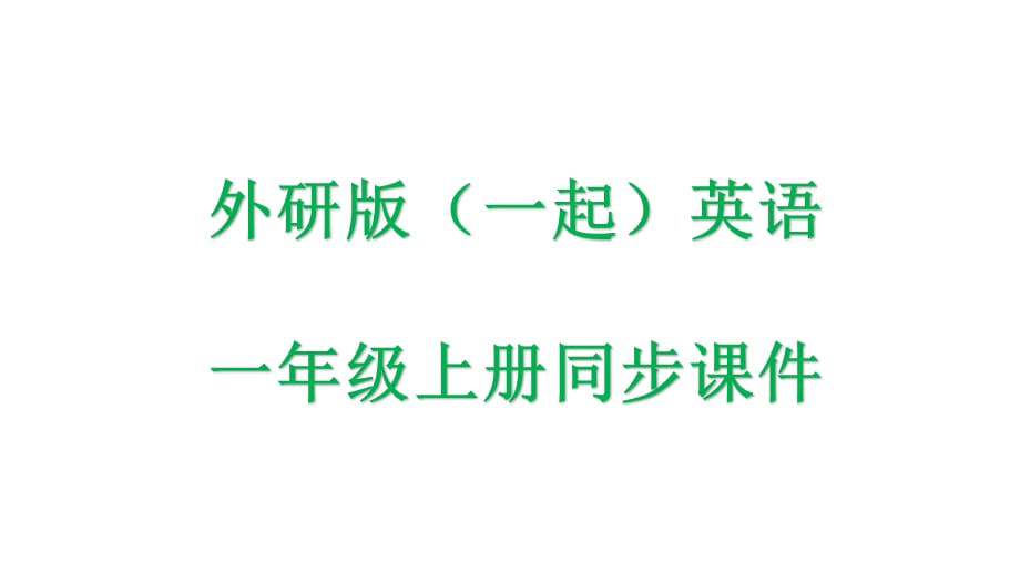 外研版（一起）英语一年级上册全册课件_第1页