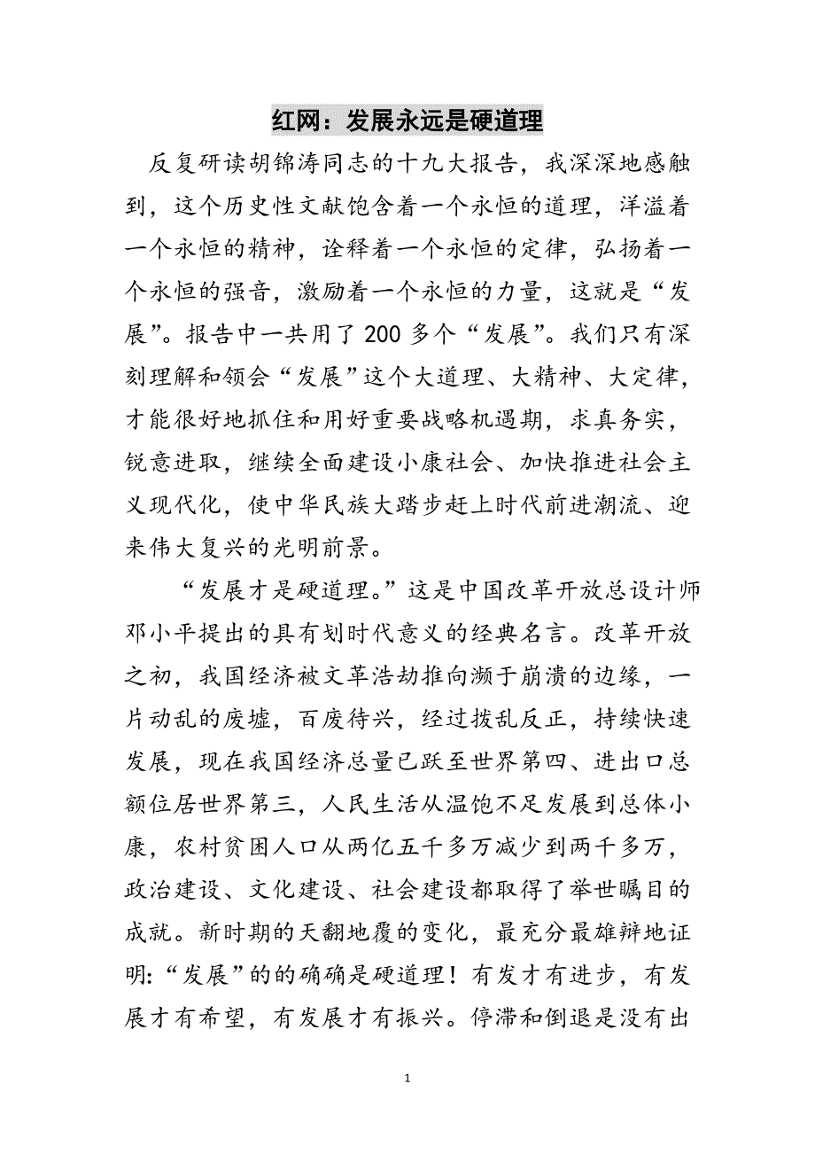 红网：发展永远是硬道理范文_第1页