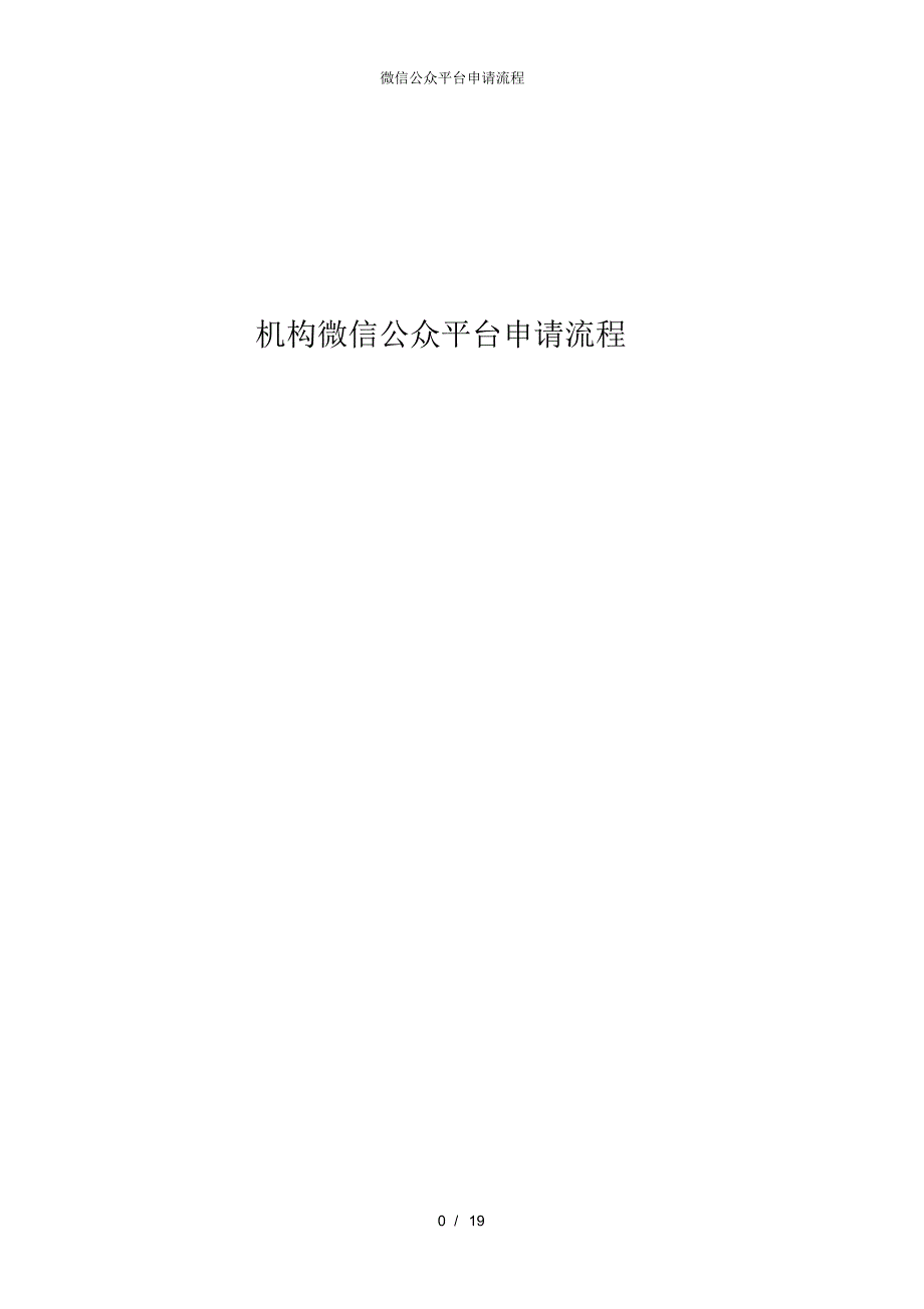 （完整版）微信公众平台申请流程_第1页