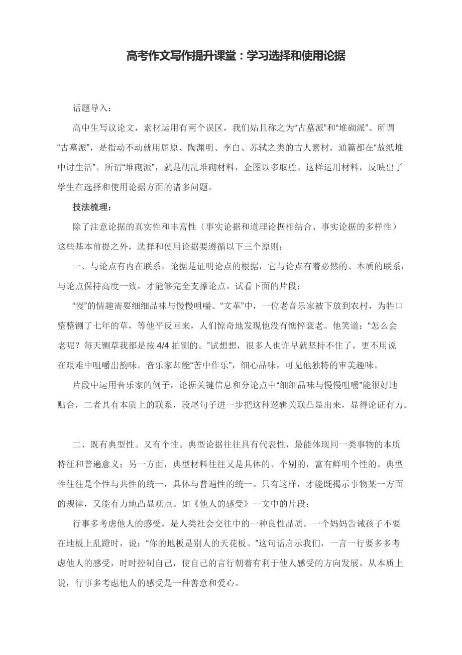 高考作文写作提升课堂：学习选择和使用论据（附技法点拨与实战演练）_第1页