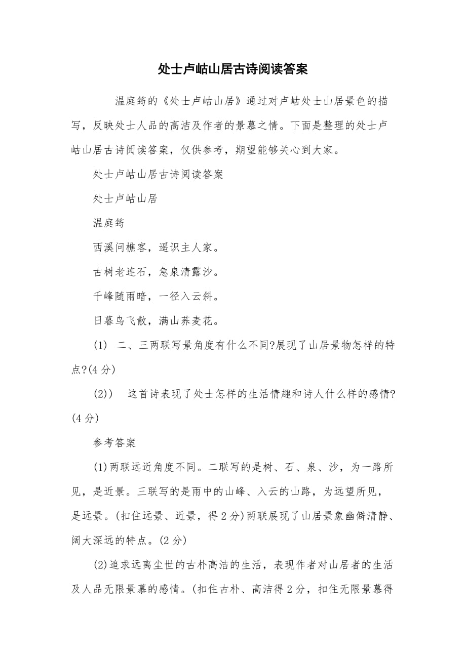 处士卢岵山居古诗阅读答案_第1页