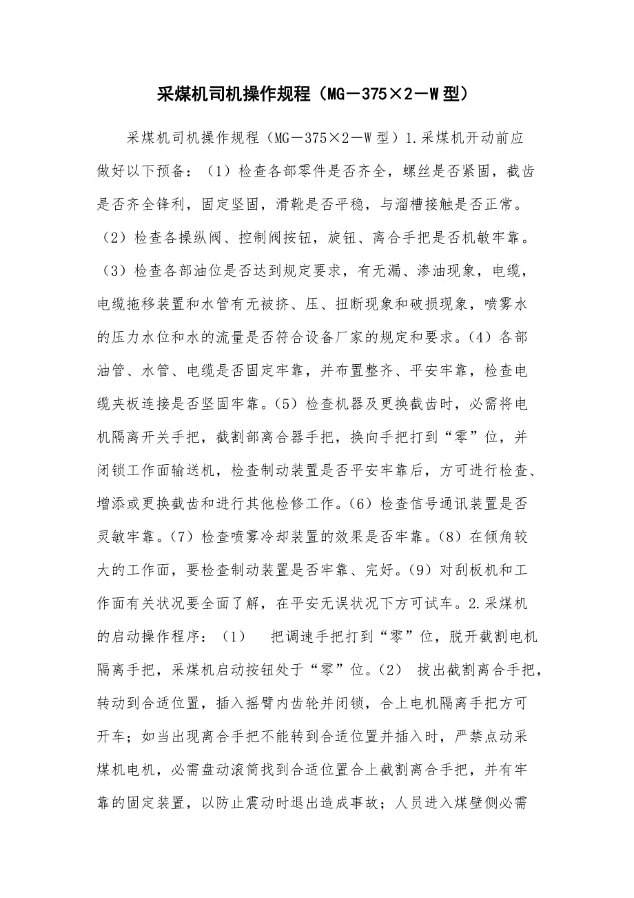 采煤机司机操作规程（MG－3752－W型）_第1页