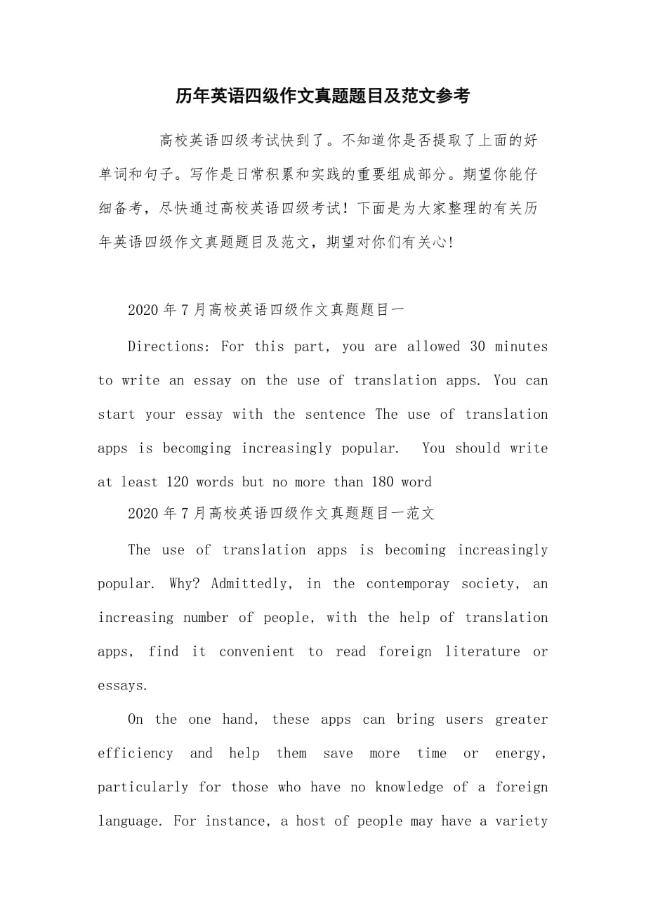 历年英语四级作文真题题目及范文参考_第1页