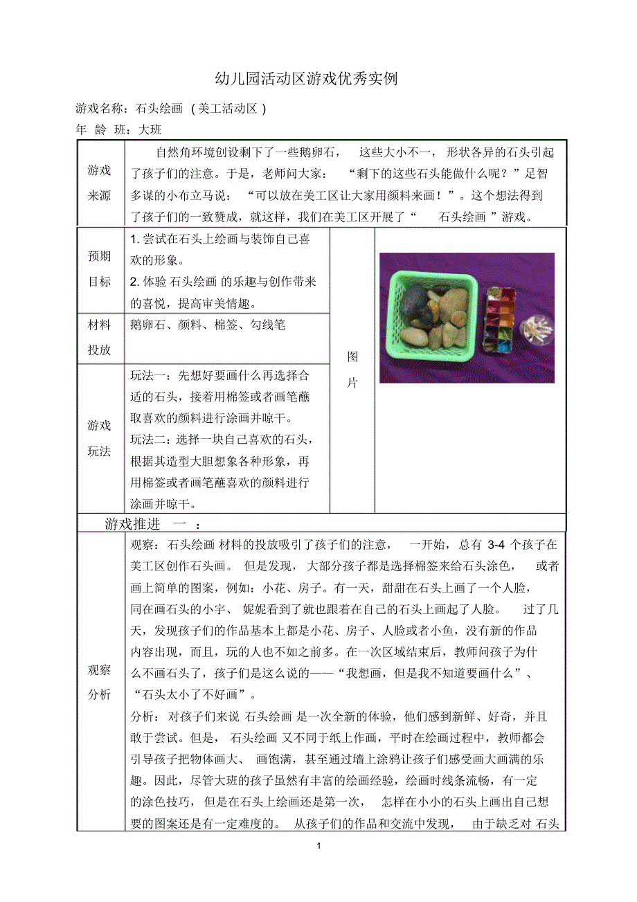 最新幼儿园大班表现性活动区游戏教学案例：石头绘画_第1页