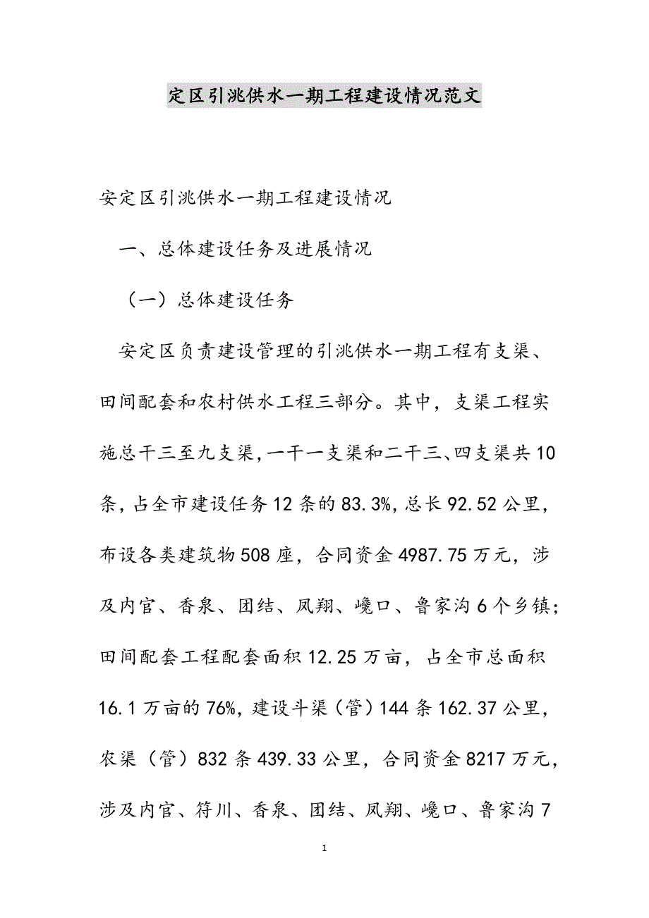 定区引洮供水一期工程建设情况范文_第1页