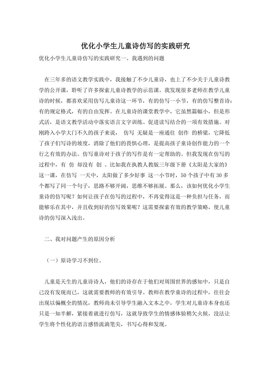 优化小学生儿童诗仿写的实践研究_第1页