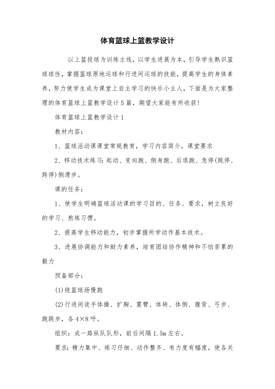 体育篮球上篮教学设计_第1页